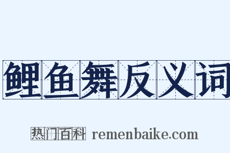 鲤鱼舞反义词是什么意思的图片